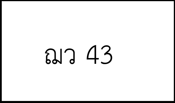 ฌว 43